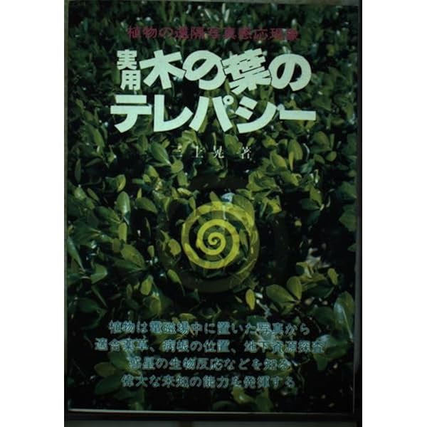 植物の超能力―リーフ・バイオ・センサーの実験と応用 植物の超能力: リーフ・バイオ・センサーの実験と応用 | 三上 晃
